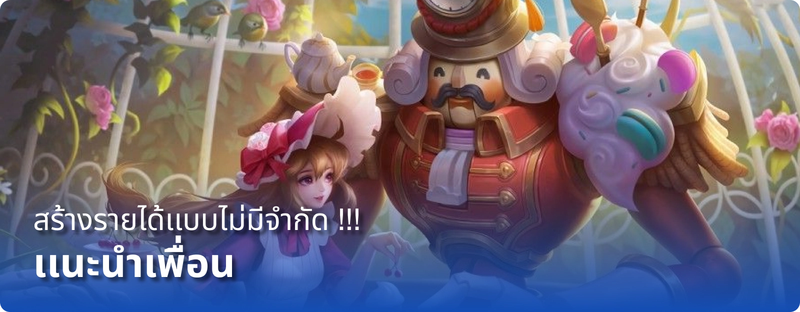 สร้างรายได้แบบไม่มีจำกัด !!!