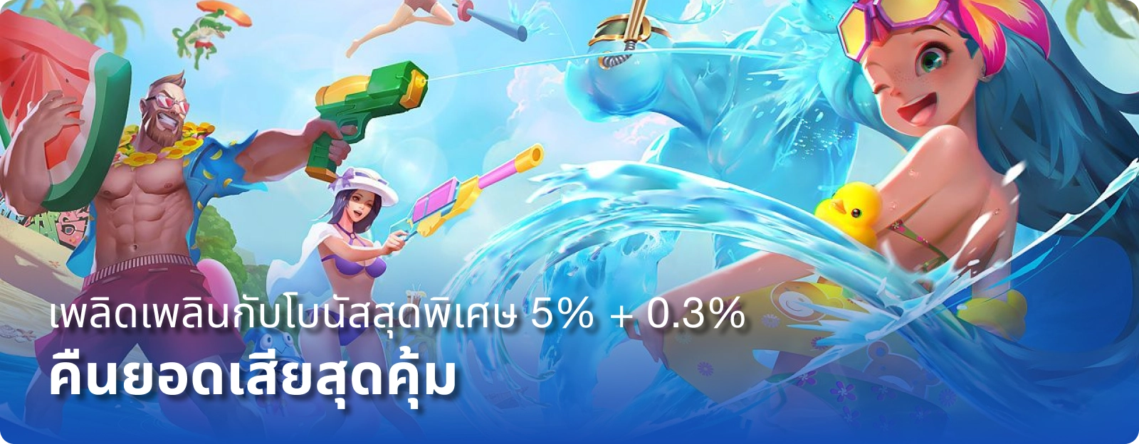 เพลิดเพลินกับโบนัสสุดพิเศษ 5% + 0.3%