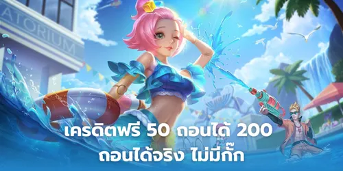 เครดิตฟรี 50 ถอนได้ 200